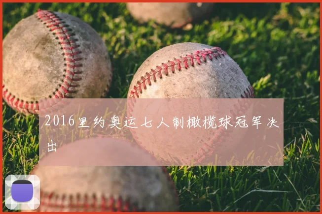 2016里约奥运七人制橄榄球冠军决出