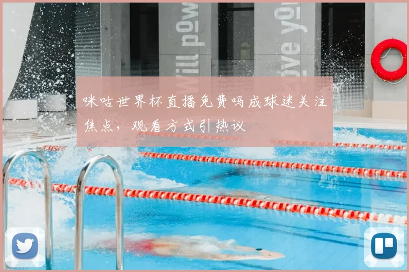 咪咕世界杯直播免费吗成球迷关注焦点,观看方式引热议