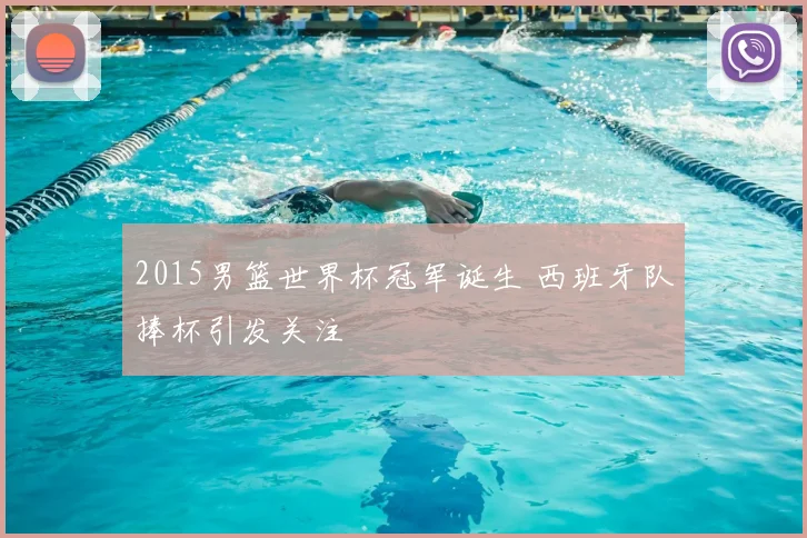2015男篮世界杯冠军诞生 西班牙队捧杯引发关注