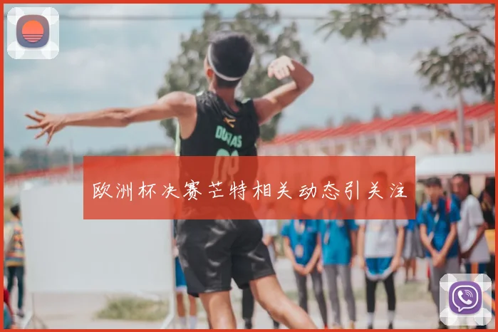 欧洲杯决赛芒特相关动态引关注