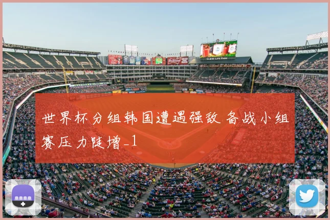 世界杯分组韩国遭遇强敌 备战小组赛压力陡增_1