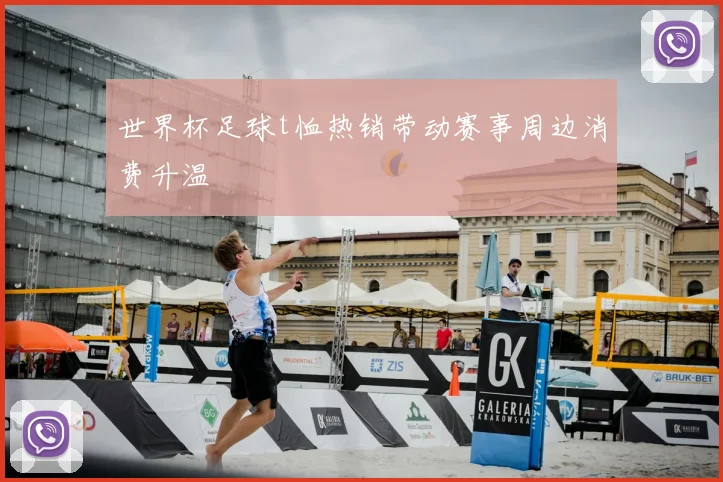 世界杯足球t恤热销带动赛事周边消费升温
