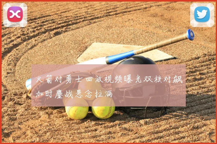 火箭对勇士回放视频曝光双核对飙加时鏖战悬念拉满