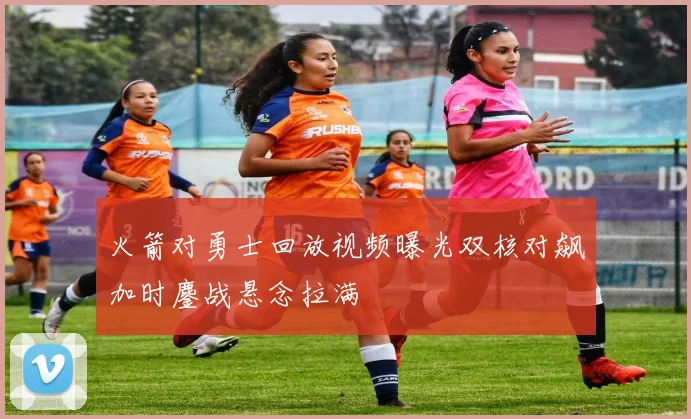 火箭对勇士回放视频曝光双核对飙加时鏖战悬念拉满