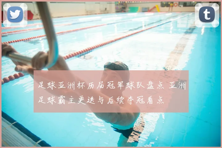 足球亚洲杯历届冠军球队盘点 亚洲足球霸主更迭与后续夺冠看点