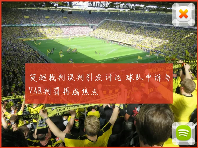 英超裁判误判引发讨论 球队申诉与VAR判罚再成焦点