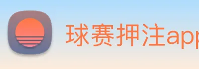 球赛押注app官网 logo